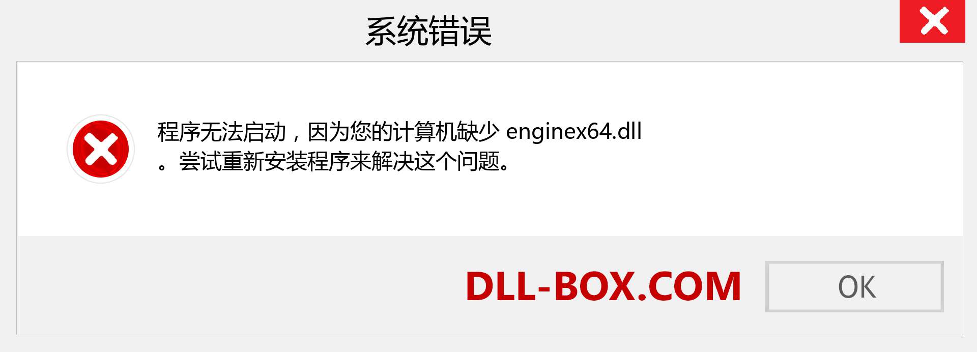 enginex64.dll 文件丢失？。 适用于 Windows 7、8、10 的下载 - 修复 Windows、照片、图像上的 enginex64 dll 丢失错误